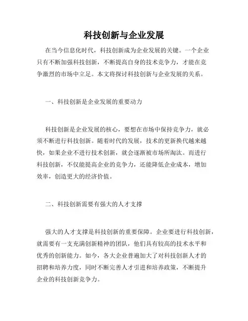 科技创新与企业发展