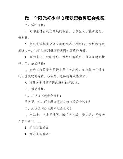 做一个阳光好少年心理健康教育班会教案