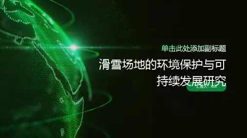滑雪场地的环境保护与可持续发展研究