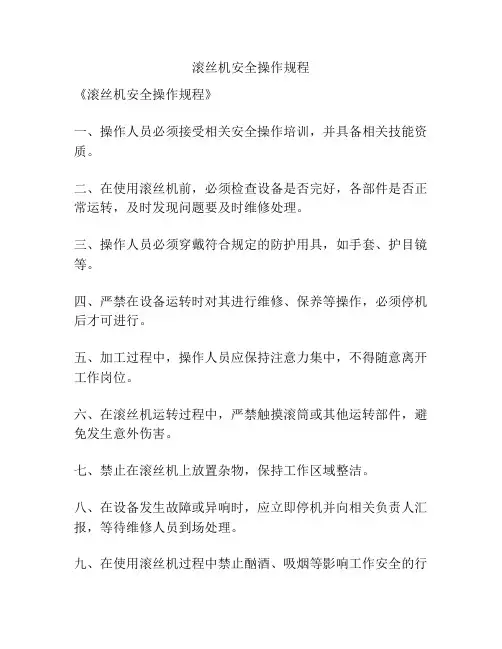 滚丝机安全操作规程