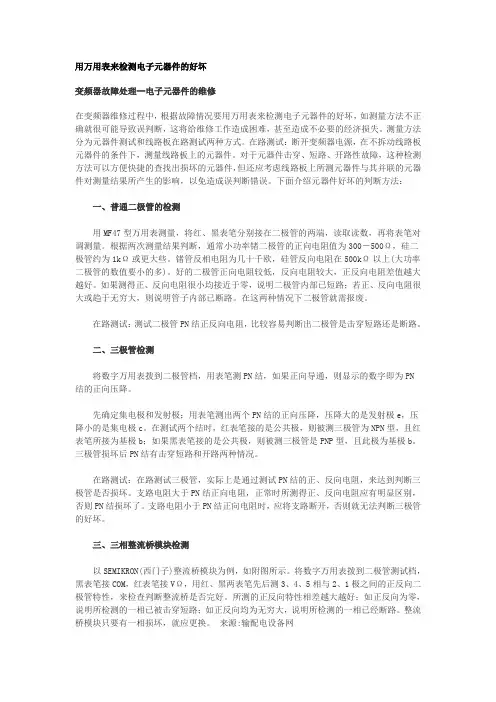 用万用表来检测电子元器件的好坏