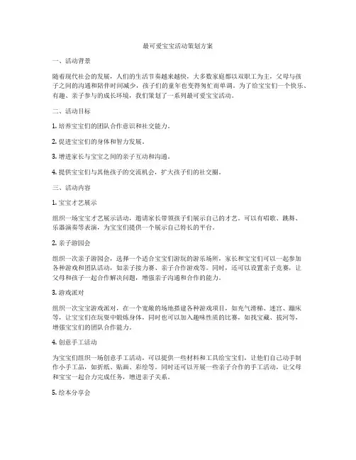 最可爱宝宝活动策划方案