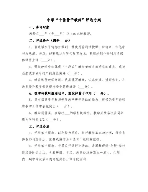 中学“十佳骨干教师”评选方案（二篇）