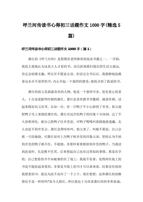 呼兰河传读书心得初三话题作文1000字(精选5篇)