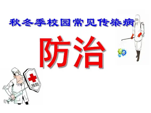 主题班会秋冬季校园常见传染病防治课件