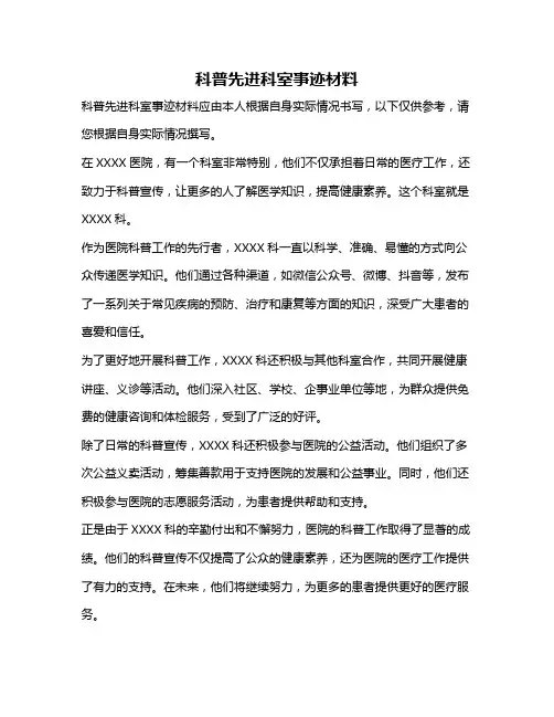 科普先进科室事迹材料