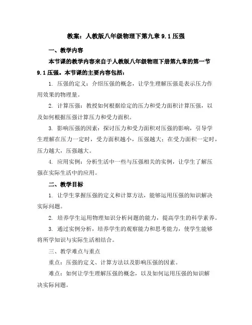 人教版八年级物理下第九章9.1压强教案
