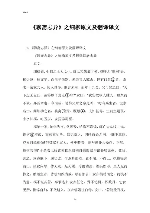 《聊斋志异》之细柳原文及翻译译文
