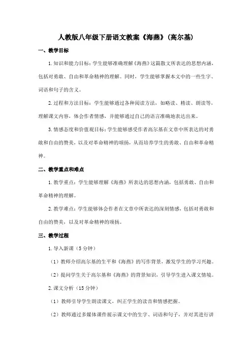 人教版八年级下册语文教案《海燕》(高尔基)