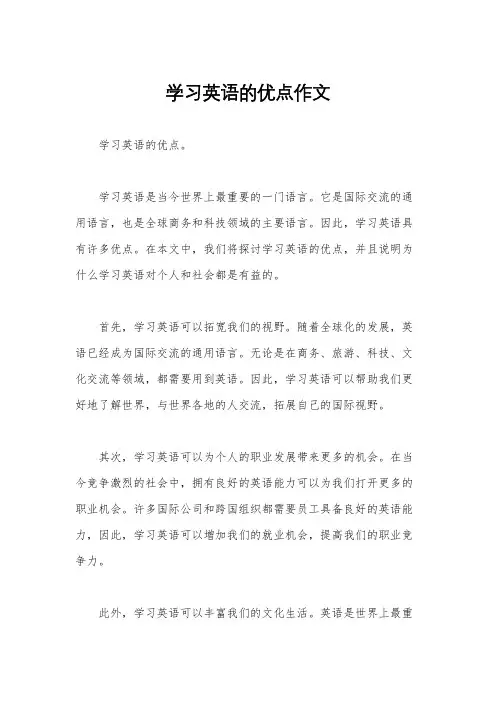 学习英语的优点作文