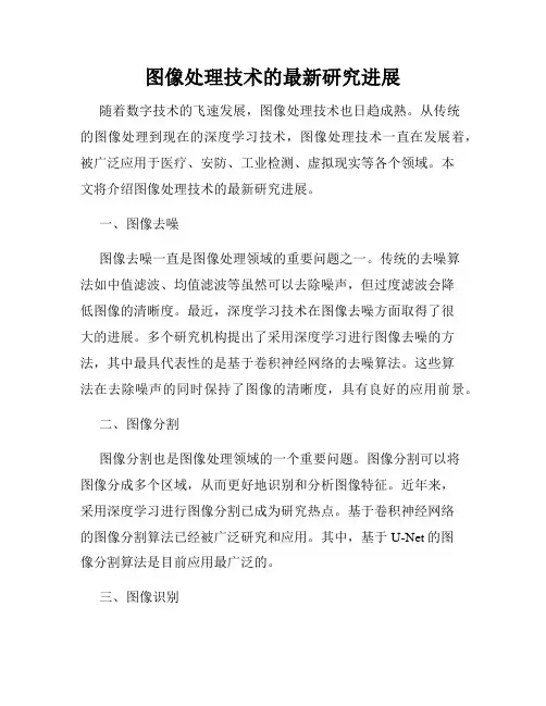 图像处理技术的最新研究进展
