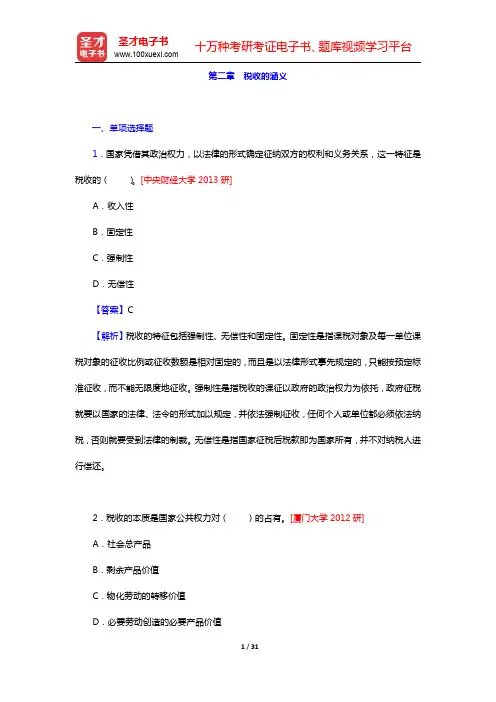 税务硕士《433税务专业基础》[专业硕士]章节题库-税收的涵义(圣才出品)
