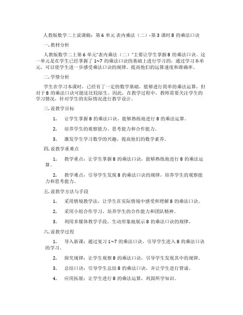人教版数学二上说课稿：第6单元表内乘法(二)-第3课时8的乘法口诀