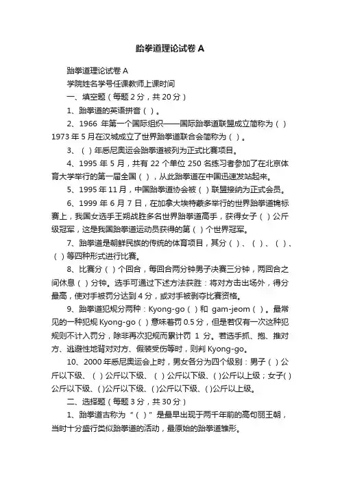 跆拳道理论试卷A