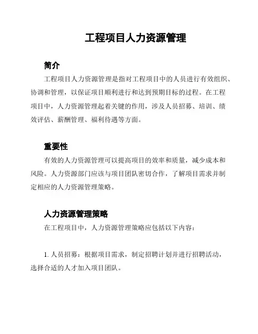 工程项目人力资源管理
