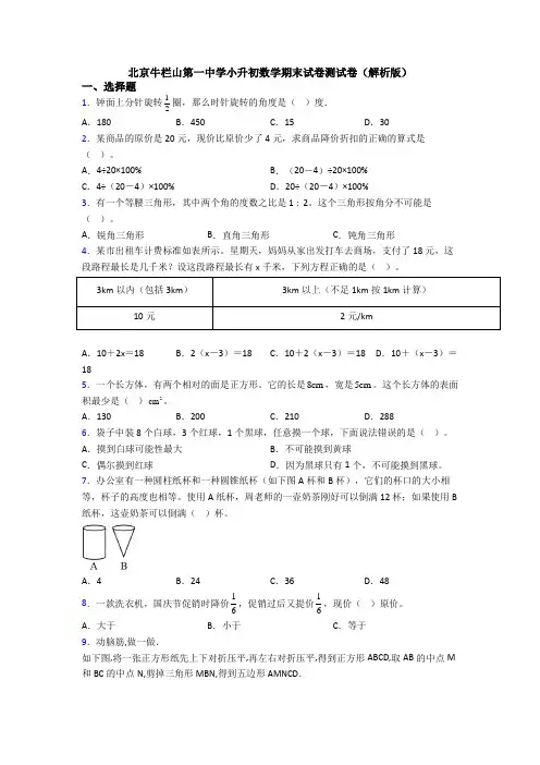 北京牛栏山第一中学小升初数学期末试卷测试卷（解析版）