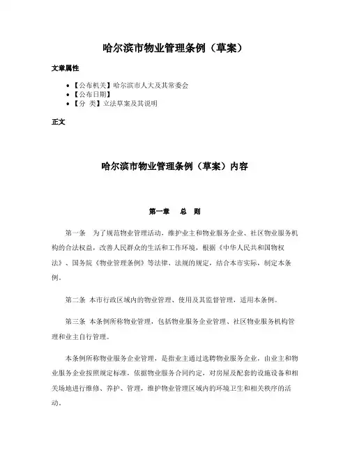 哈尔滨市物业管理条例（草案）