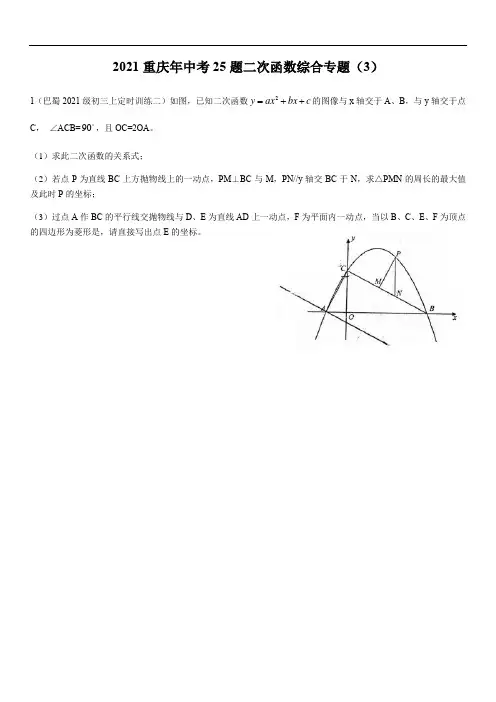 2021年重庆年中考25题二次函数综合专题(3)