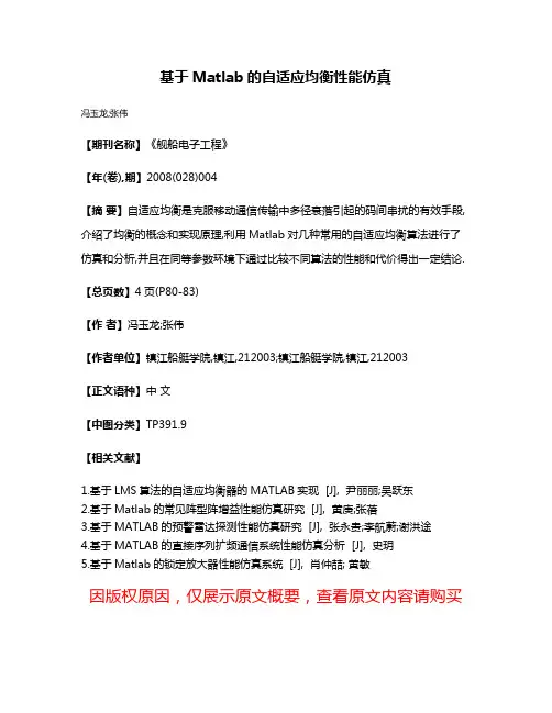 基于Matlab的自适应均衡性能仿真