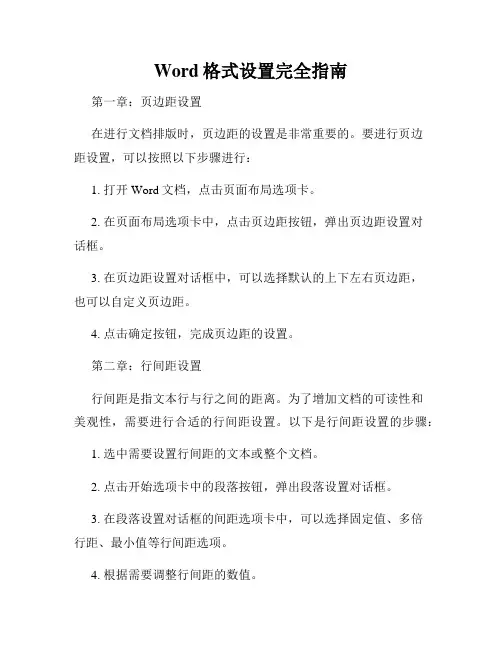 Word格式设置完全指南