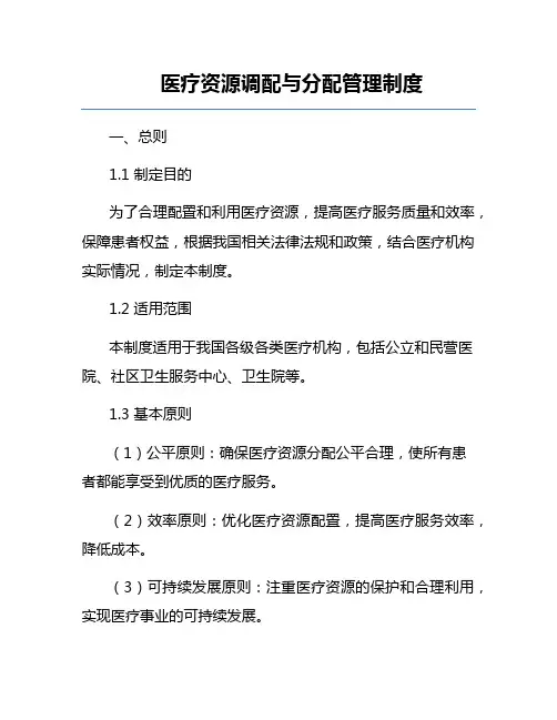 医疗资源调配与分配管理制度