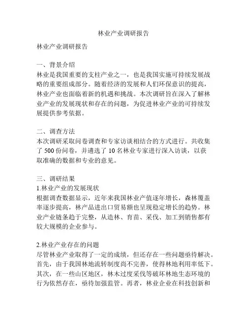 林业产业调研报告