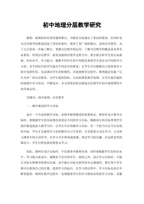 初中地理分层教学研究