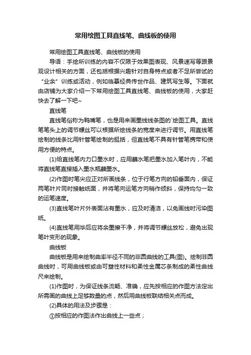 常用绘图工具直线笔、曲线板的使用
