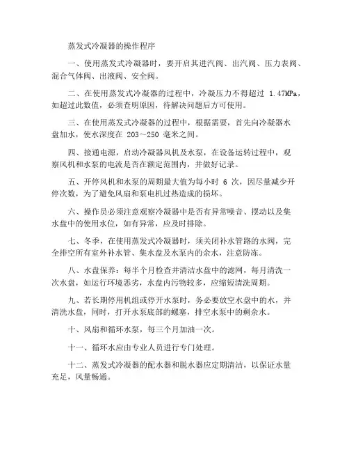 蒸发式冷凝器操作规程
