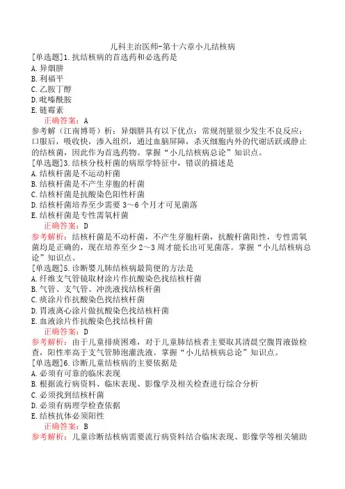 儿科主治医师-第十六章小儿结核病