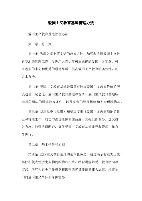 爱国主义教育基地管理办法