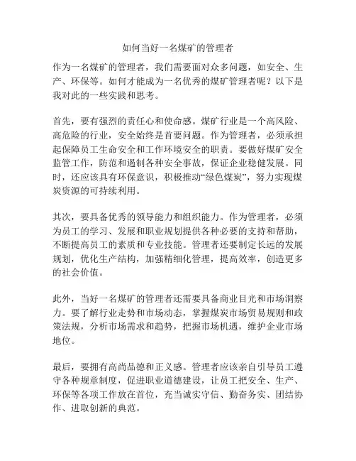 如何当好一名煤矿的管理者