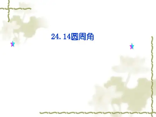 人教版九年级数学上册《圆周角》ppt课件