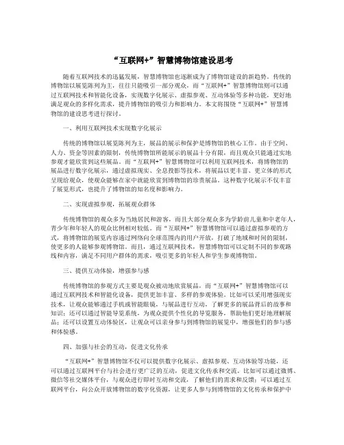 “互联网+”智慧博物馆建设思考