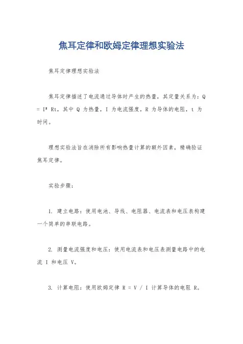 焦耳定律和欧姆定律理想实验法