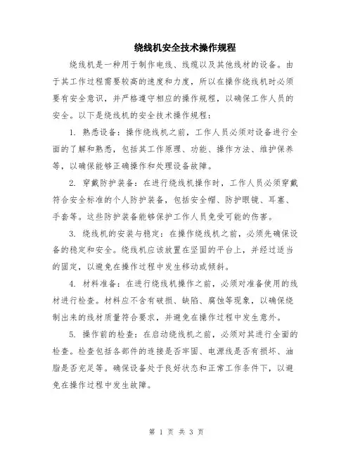 绕线机安全技术操作规程