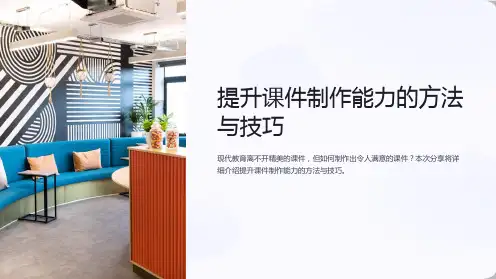 《提升课件制作能力的方法与技巧》