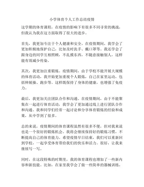 小学体育个人工作总结疫情