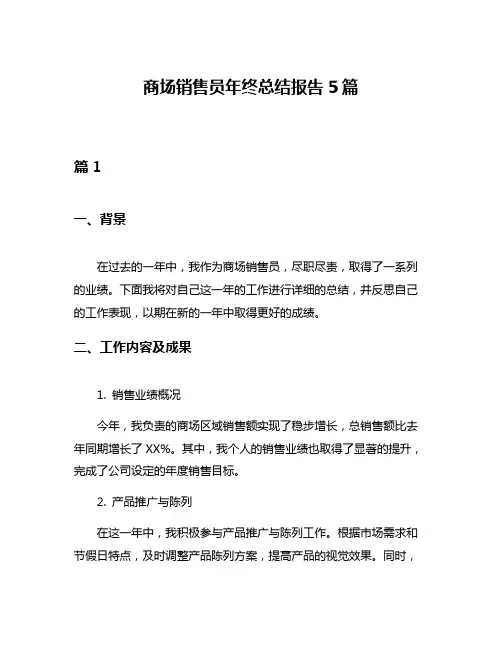 商场销售员年终总结报告5篇