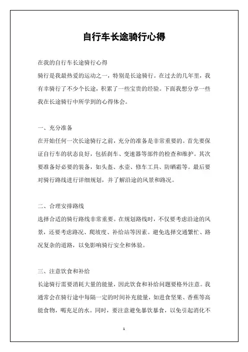 自行车长途骑行心得