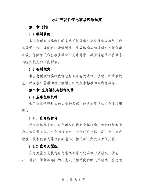 水厂突发性停电事故应急预案