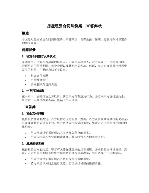 房屋租赁合同纠纷案二审答辩状