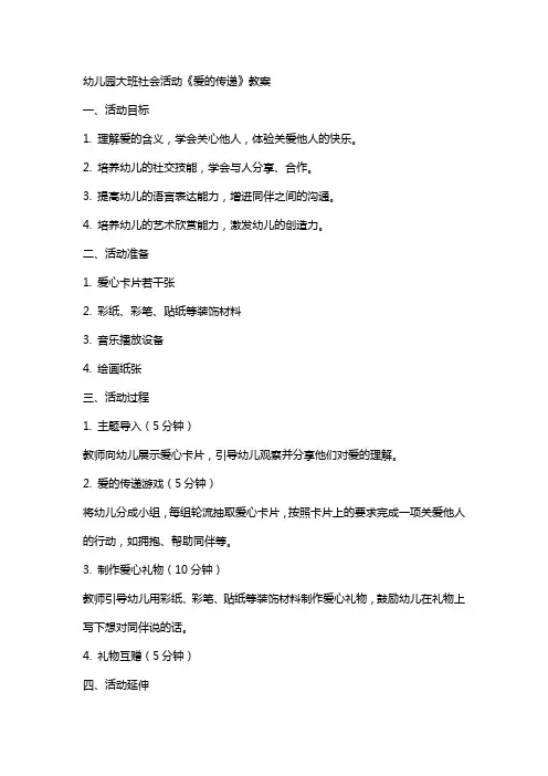 幼儿园大班社会活动《爱的传递》教案