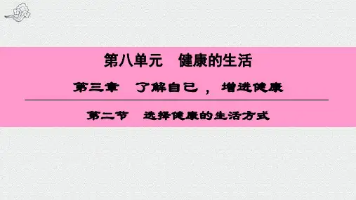 凤凰县七中八年级生物下册 第八单元 第三章 第二节 选择健康的生活方式课件 新版新人教版2
