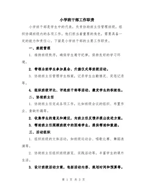 小学班干部工作职责
