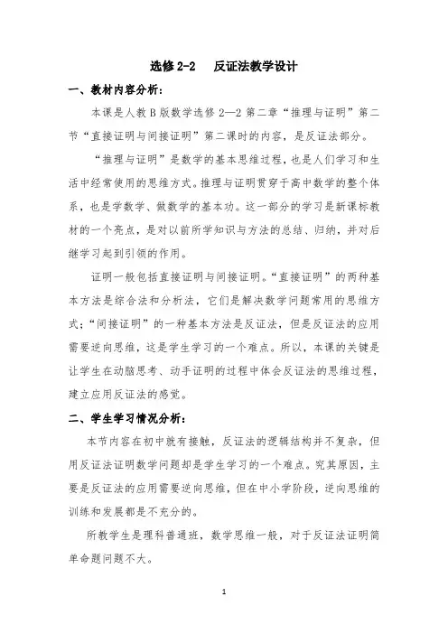 反证法教学设计 -【完整版】