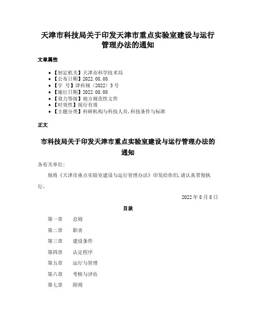 天津市科技局关于印发天津市重点实验室建设与运行管理办法的通知