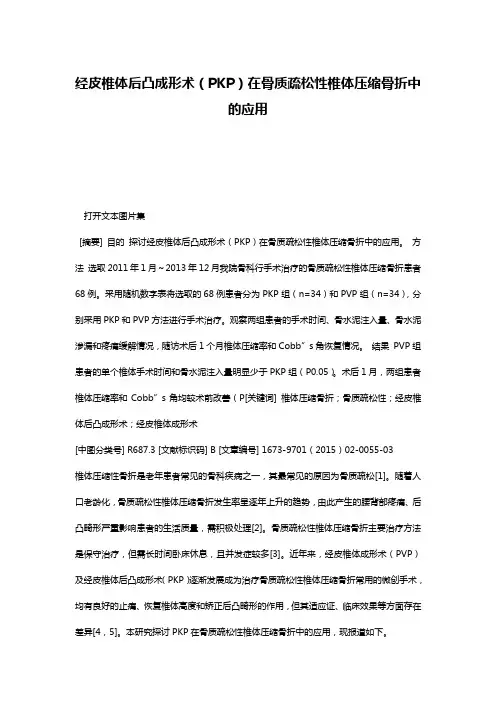 经皮椎体后凸成形术(PKP)在骨质疏松性椎体压缩骨折中的应用