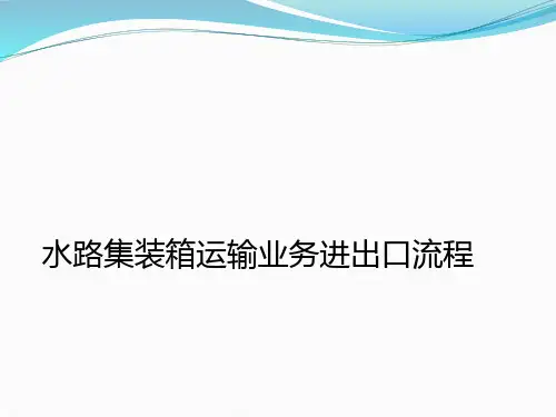 水路集装箱运输业务进出口流程