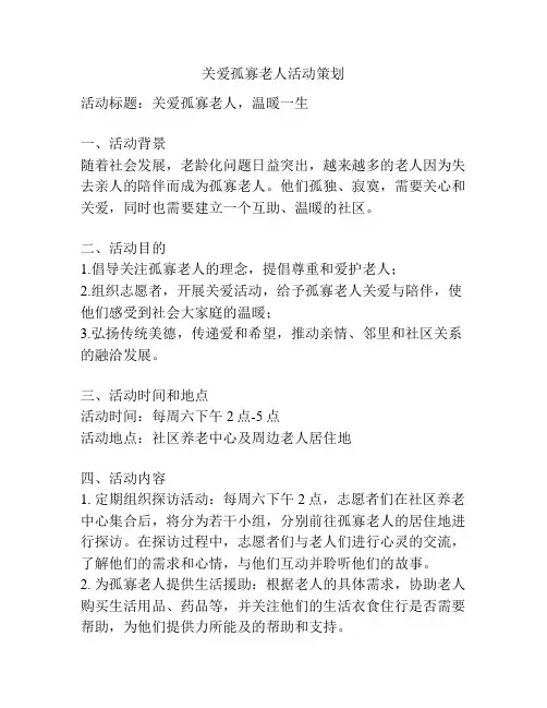 关爱孤寡老人活动策划